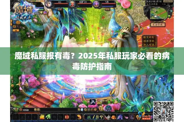 魔域私服报有毒？2025年私服玩家必看的病毒防护指南