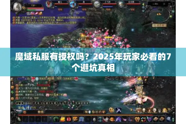 魔域私服有授权吗？2025年玩家必看的7个避坑真相