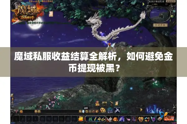 魔域私服收益结算全解析，如何避免金币提现被黑？