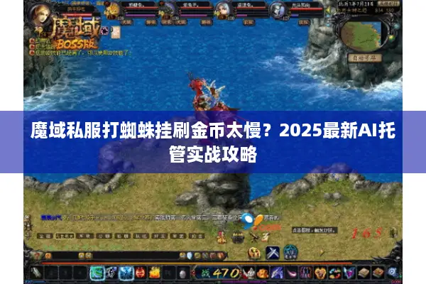 魔域私服打蜘蛛挂刷金币太慢？2025最新AI托管实战攻略