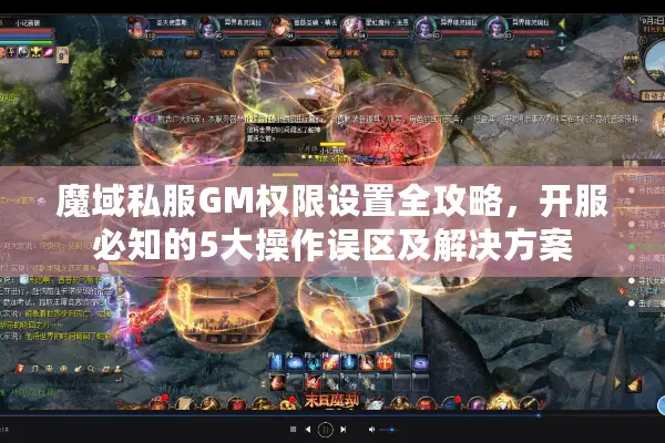 魔域私服GM权限设置全攻略，开服必知的5大操作误区及解决方案