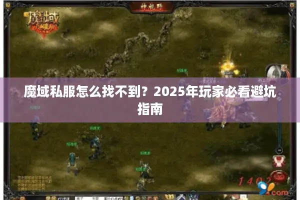 魔域私服怎么找不到？2025年玩家必看避坑指南
