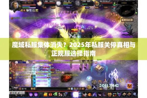 魔域私服集体消失？2025年私服关停真相与正规服选择指南