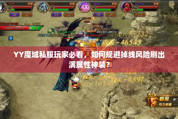 YY魔域私服玩家必看，如何规避掉线风险刷出满属性神装？