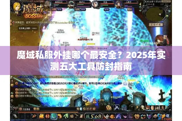 魔域私服外挂哪个最安全？2025年实测五大工具防封指南
