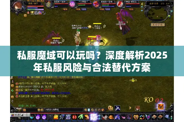 私服魔域可以玩吗？深度解析2025年私服风险与合法替代方案