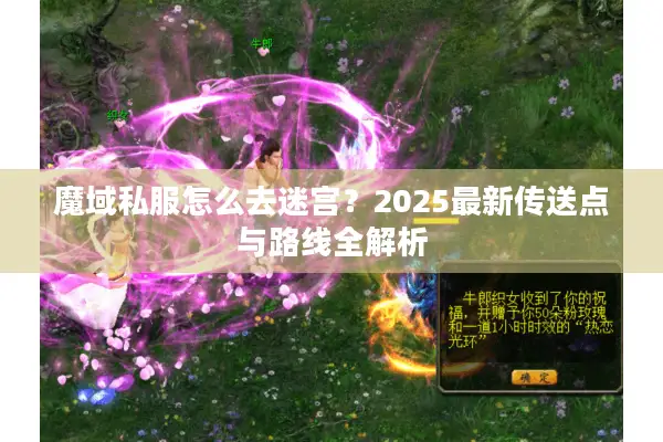 魔域私服怎么去迷宫？2025最新传送点与路线全解析