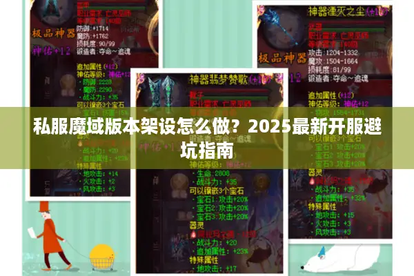 私服魔域版本架设怎么做？2025最新开服避坑指南