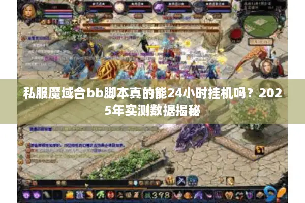 私服魔域合bb脚本真的能24小时挂机吗？2025年实测数据揭秘