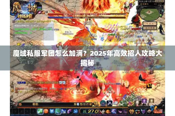魔域私服军团怎么加满？2025年高效招人攻略大揭秘