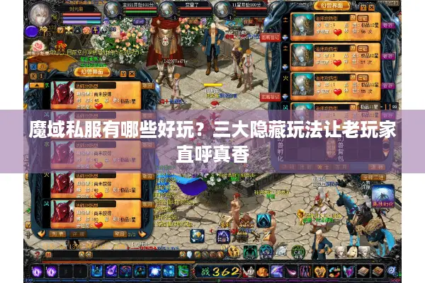 魔域私服有哪些好玩？三大隐藏玩法让老玩家直呼真香