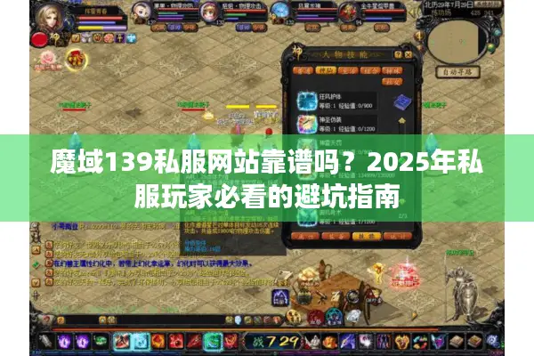 魔域139私服网站靠谱吗？2025年私服玩家必看的避坑指南
