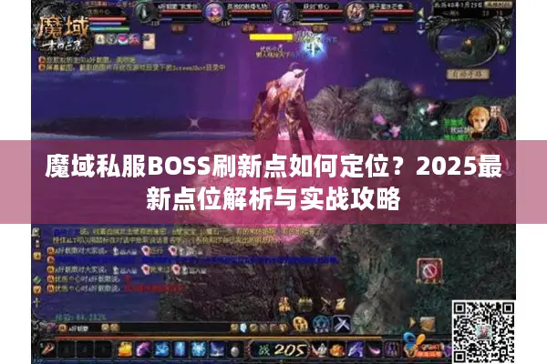 魔域私服BOSS刷新点如何定位？2025最新点位解析与实战攻略