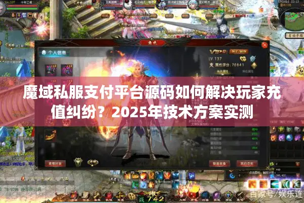 魔域私服支付平台源码如何解决玩家充值纠纷？2025年技术方案实测