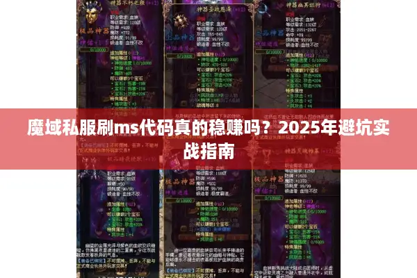 魔域私服刷ms代码真的稳赚吗？2025年避坑实战指南