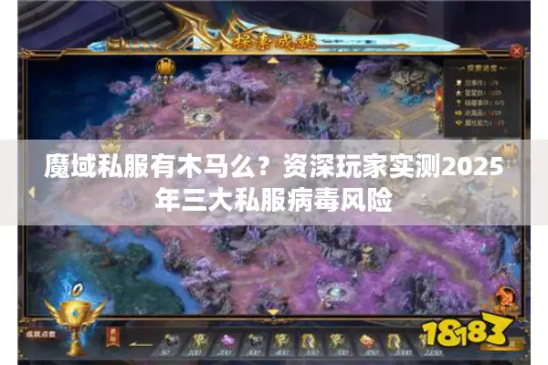 魔域私服有木马么？资深玩家实测2025年三大私服病毒风险