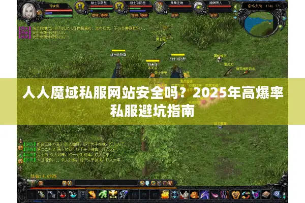 人人魔域私服网站安全吗？2025年高爆率私服避坑指南