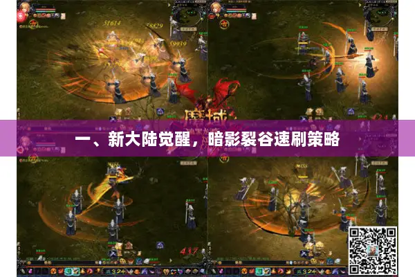一、新大陆觉醒,暗影裂谷速刷策略 一、新大陆觉醒,暗影裂谷速刷策略