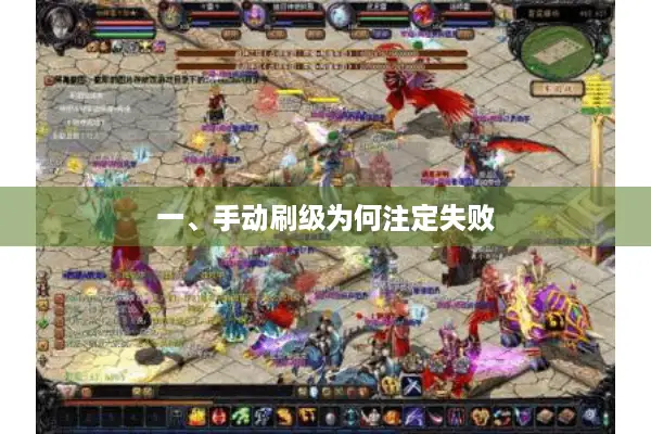 一、手动刷级为何注定失败