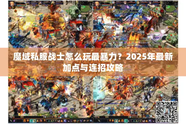 魔域私服战士怎么玩最暴力？2025年最新加点与连招攻略