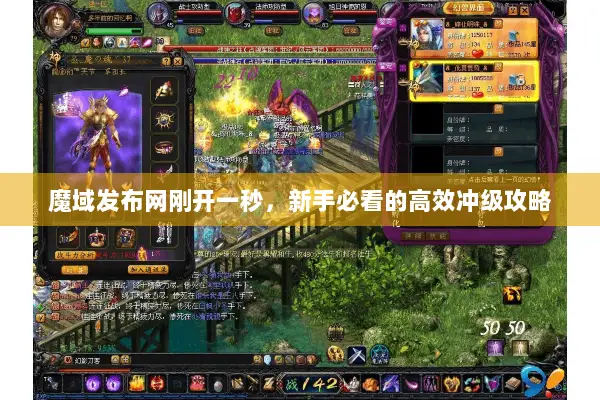 魔域发布网刚开一秒，新手必看的高效冲级攻略