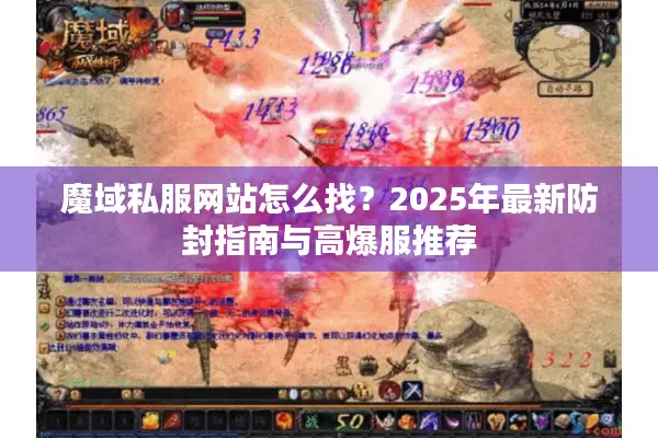 魔域私服网站怎么找？2025年最新防封指南与高爆服推荐