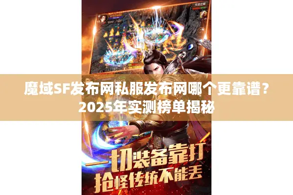 魔域SF发布网私服发布网哪个更靠谱？2025年实测榜单揭秘