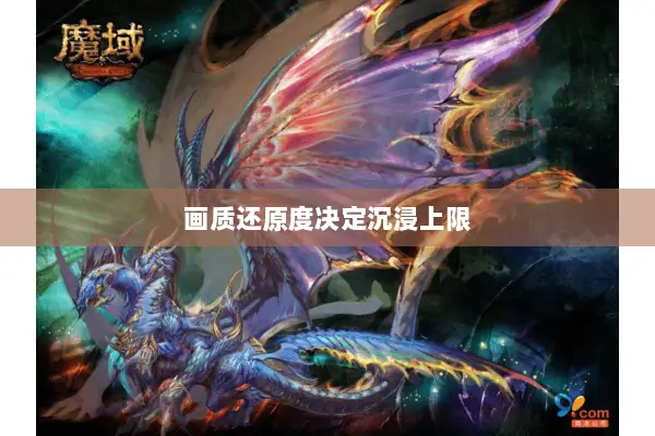 画质还原度决定沉浸上限