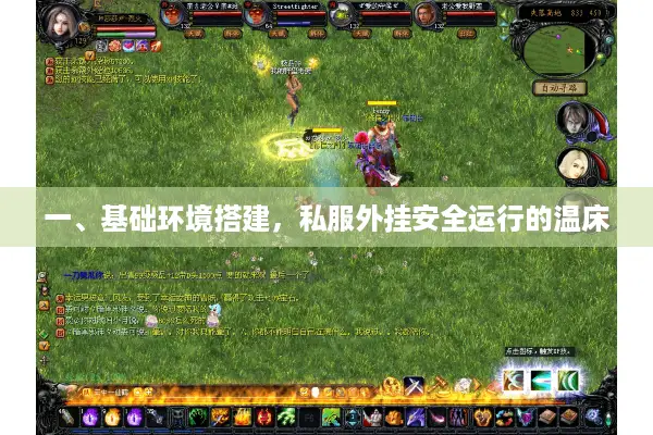 一、基础环境搭建,私服外挂安全运行的温床 一、基础环境搭建,私服外挂安全运行的温床