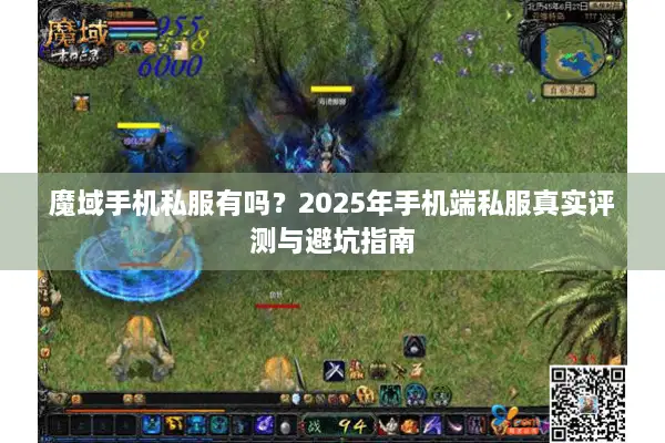 魔域手机私服有吗？2025年手机端私服真实评测与避坑指南