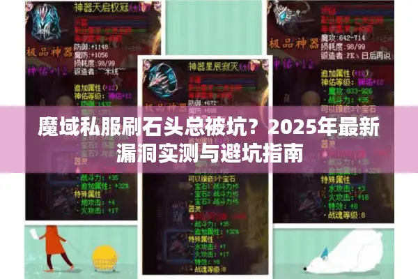 魔域私服刷石头总被坑？2025年最新漏洞实测与避坑指南