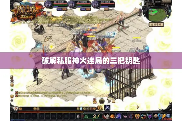 破解私服神火迷局的三把钥匙