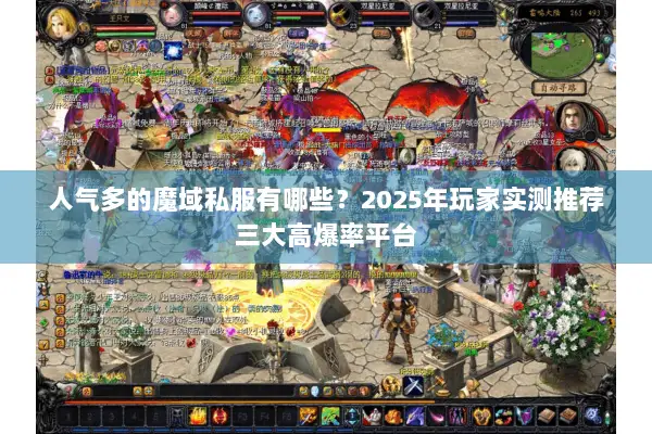 人气多的魔域私服有哪些？2025年玩家实测推荐三大高爆率平台