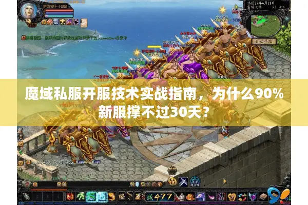 魔域私服开服技术实战指南，为什么90%新服撑不过30天？
