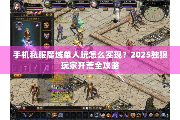 手机私服魔域单人玩怎么实现？2025独狼玩家开荒全攻略