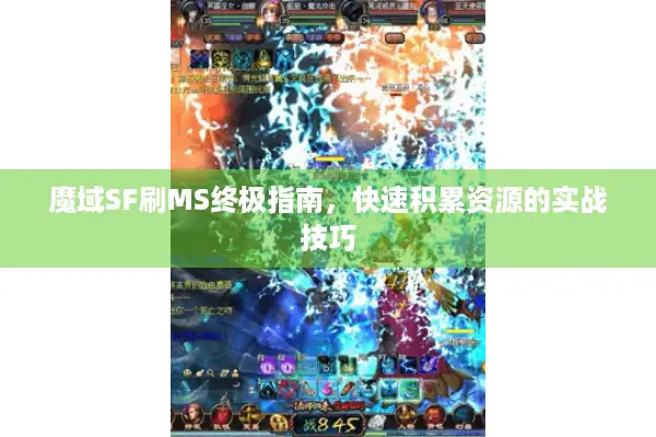 魔域SF刷MS终极指南，快速积累资源的实战技巧