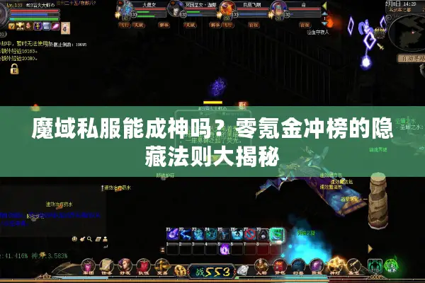 魔域私服能成神吗？零氪金冲榜的隐藏法则大揭秘