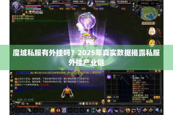 魔域私服有外挂吗？2025年真实数据揭露私服外挂产业链