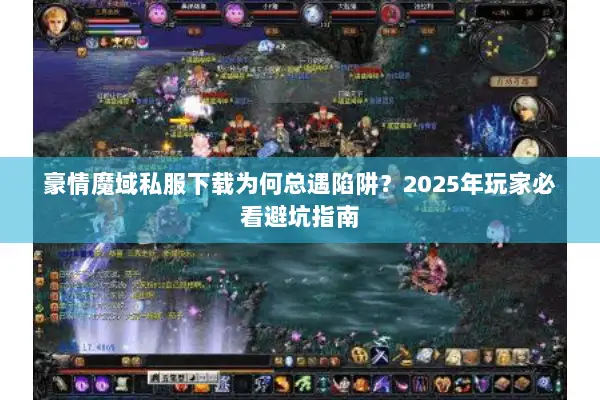 豪情魔域私服下载为何总遇陷阱？2025年玩家必看避坑指南
