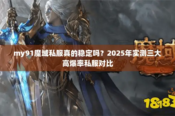 my91魔域私服真的稳定吗？2025年实测三大高爆率私服对比