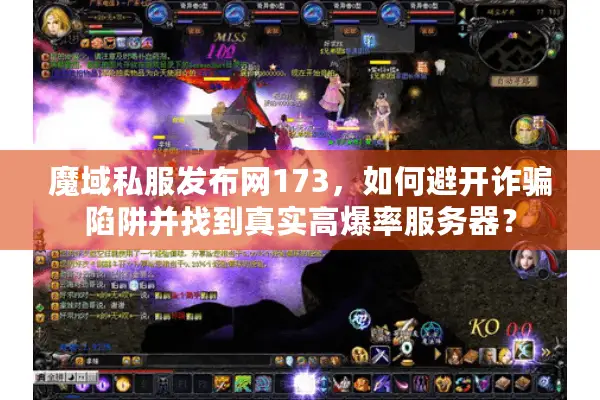 魔域私服发布网173，如何避开诈骗陷阱并找到真实高爆率服务器？