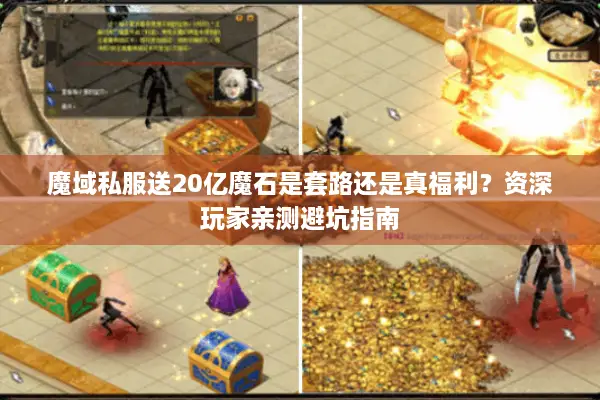 魔域私服送20亿魔石是套路还是真福利？资深玩家亲测避坑指南
