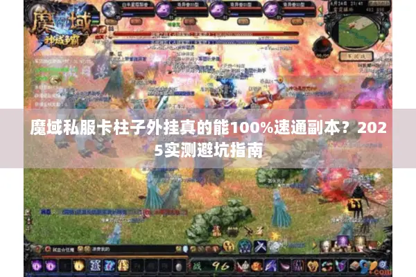 魔域私服卡柱子外挂真的能100%速通副本？2025实测避坑指南