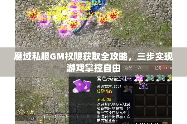 魔域私服GM权限获取全攻略，三步实现游戏掌控自由