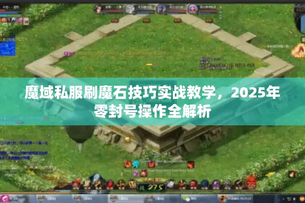 魔域私服刷魔石技巧实战教学，2025年零封号操作全解析