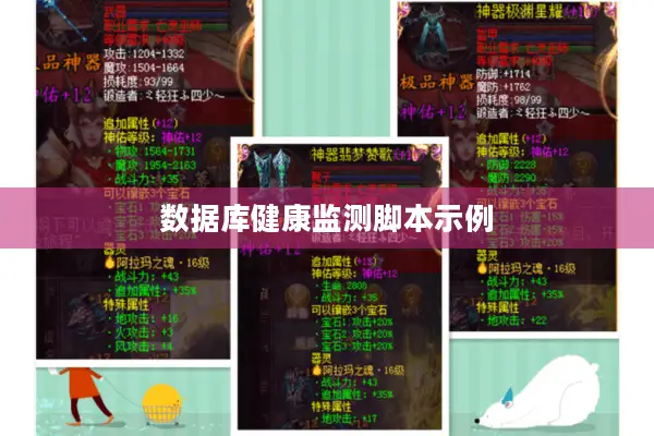 数据库健康监测脚本示例