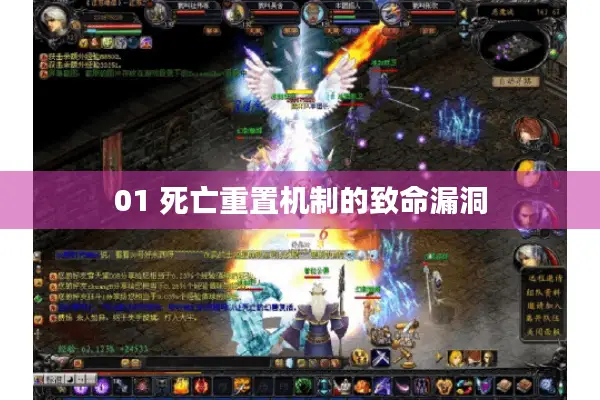01 死亡重置机制的致命漏洞
