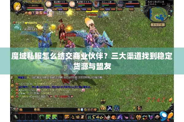 魔域私服怎么结交商业伙伴？三大渠道找到稳定货源与盟友
