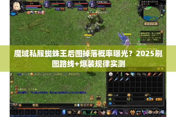 魔域私服蜘蛛王后图掉落概率曝光？2025刷图路线+爆装规律实测