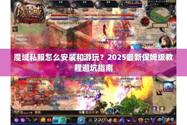 魔域私服怎么安装和游玩？2025最新保姆级教程避坑指南